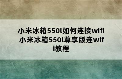 小米冰箱550l如何连接wifi 小米冰箱550l尊享版连wifi教程